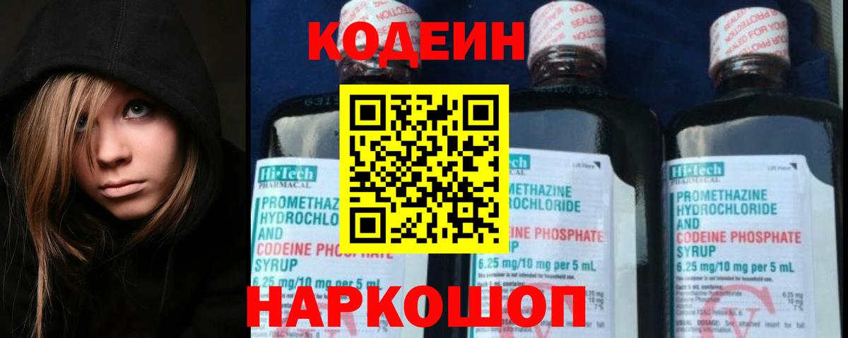 Кодеин напиток Lean (лин)  Вход с VPN  Кубинка 